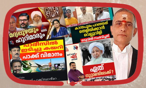 വാക്കും പ്രയോ​ഗവും സൃഷ്ടിക്കുന്ന ഇസ്‌ലാമോഫോബിയ