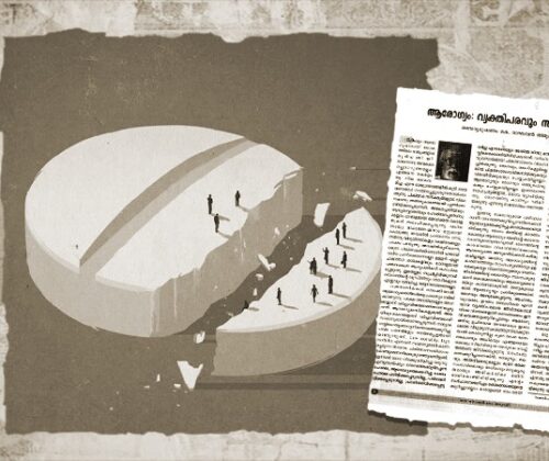 ആരോഗ്യം: വ്യക്തിപരവും സാമൂഹികവും