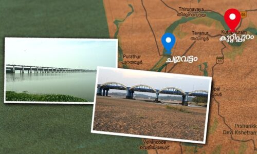 കാണാതായ പുഴ -2 | ചമ്രവട്ടവും കുറ്റിപ്പുറവും രണ്ട് പാലം രണ്ട് കാലം