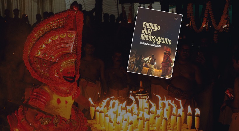 ‘ഗൾഫ് ലോറി’ലേക്കും അണുകുടുംബങ്ങളിലേക്കും നടന്നുനീങ്ങിയ തെയ്യങ്ങൾ