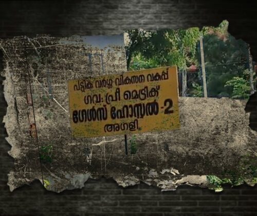 അട്ടപ്പാടി ഹോസ്റ്റലിലെ അന്നക്കൊള്ള | അഴി/മതി – 1